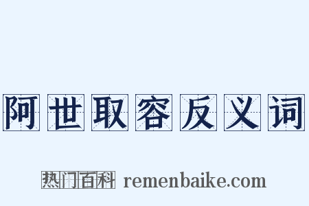 阿世取容反义词是什么意思的图片